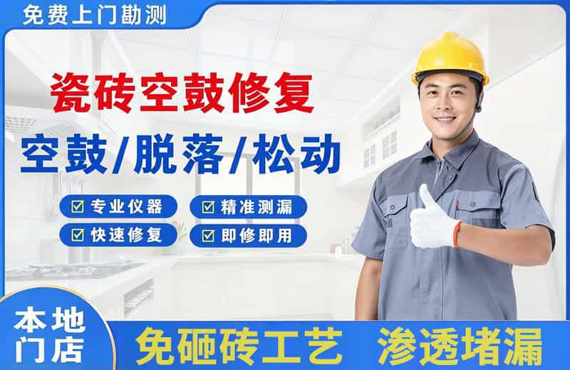 索县瓷砖空鼓修复