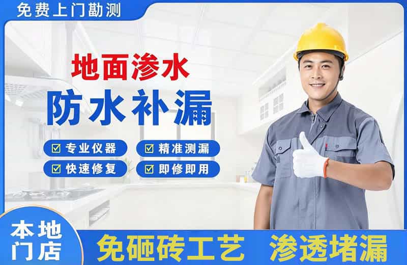 索县地面渗水维修