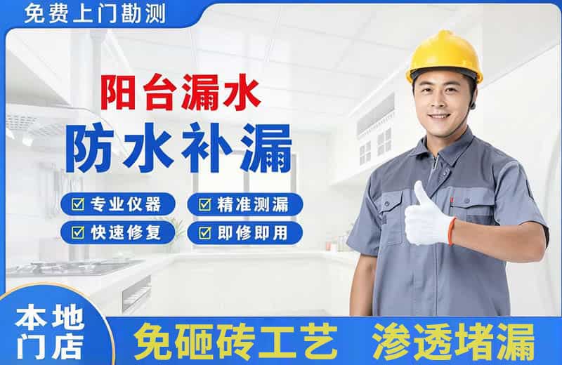 索县阳台漏水维修