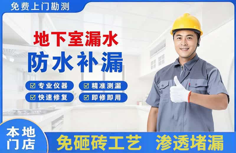 索县地下室漏水维修