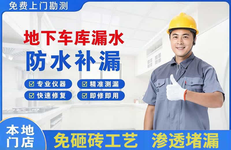 索县地下车库漏水维修